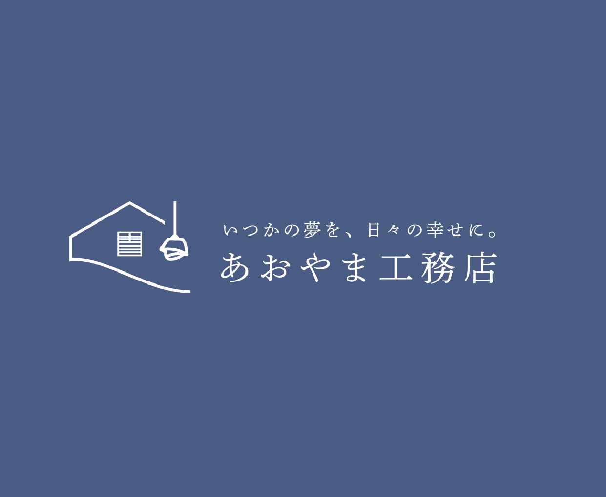 新築工事で大切にしていること